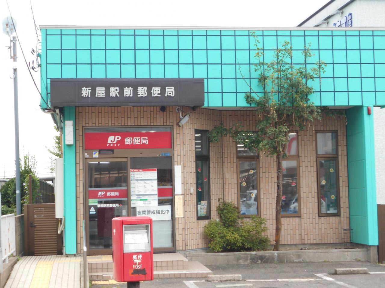新屋駅前郵便局