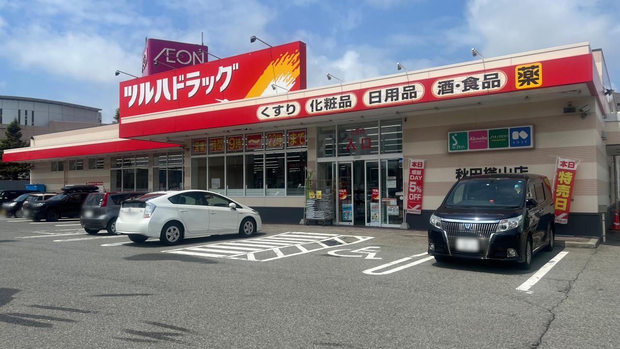 ツルハドラッグ 秋田楢山店