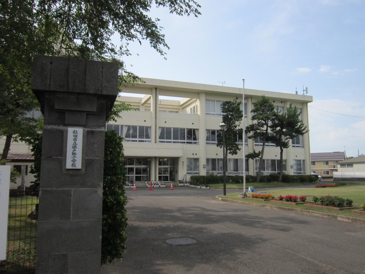 秋田市立保戸野小学校