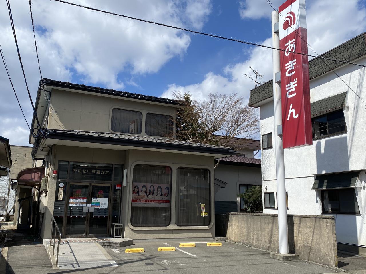 (株)秋田銀行 藤里支店