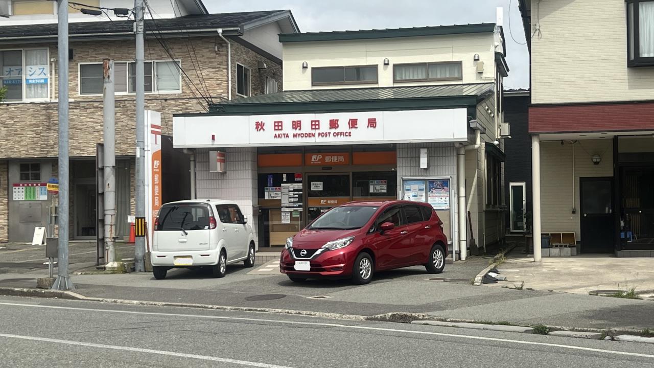 秋田明田郵便局