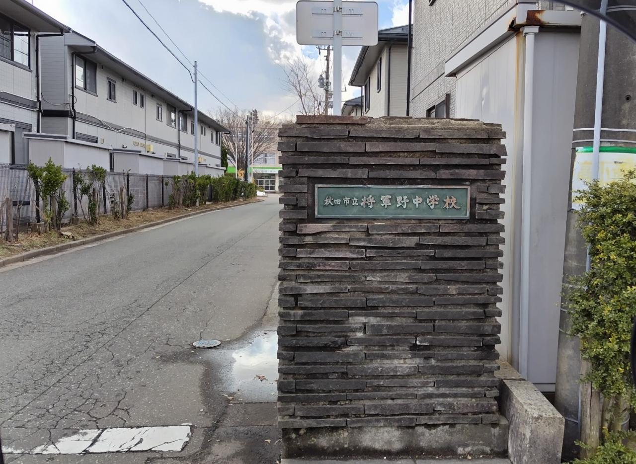 秋田市立将軍野中学校