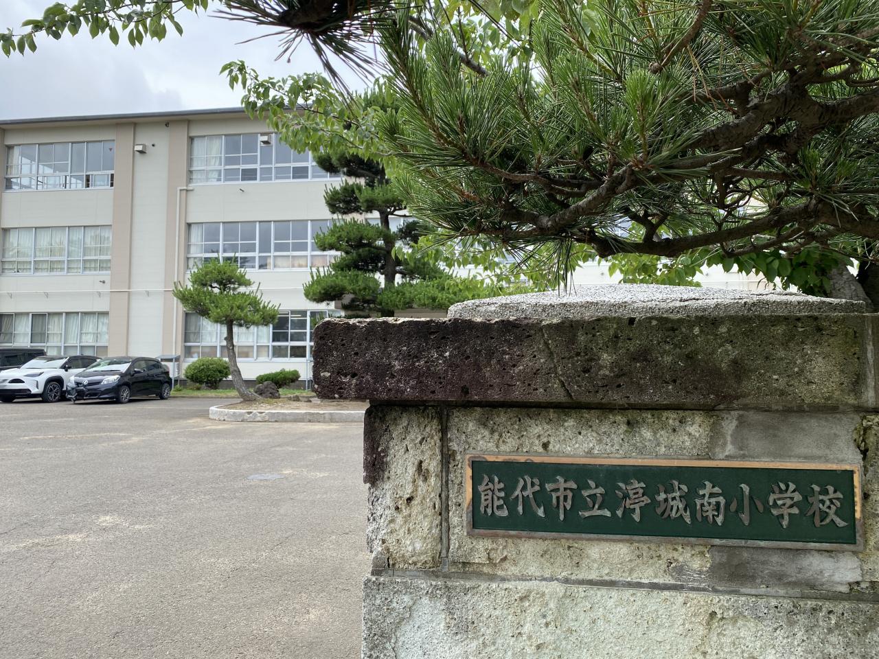 能代市立渟城南小学校