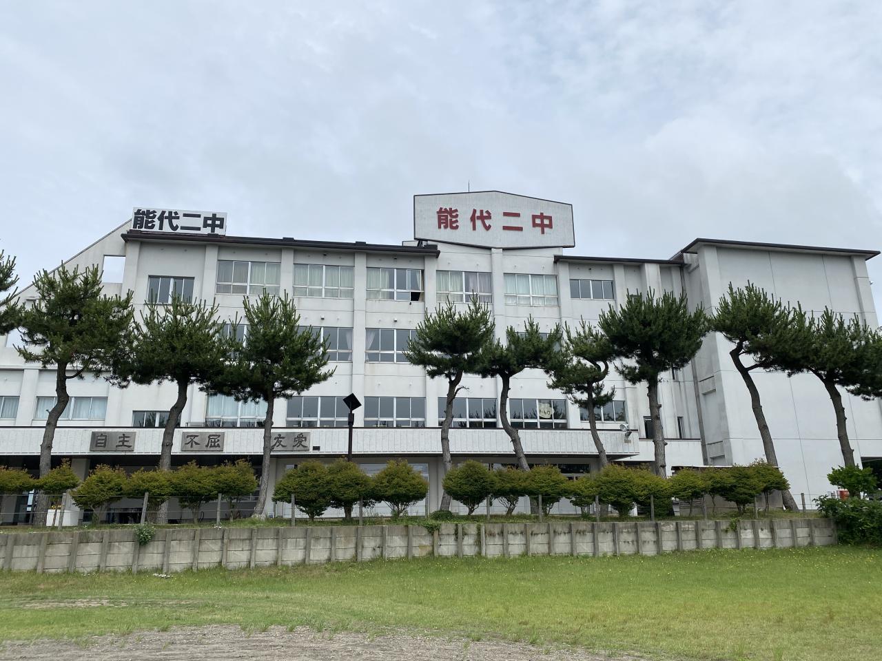 能代市立能代第二中学校
