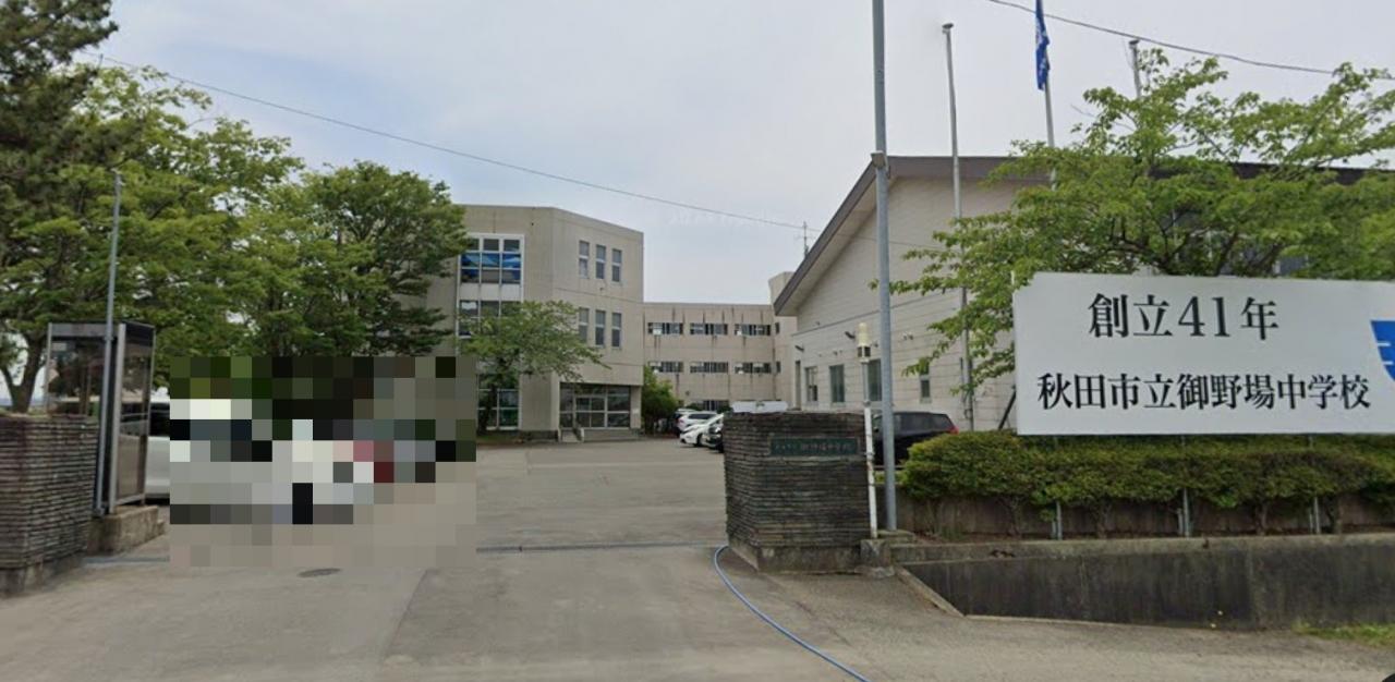 秋田市立御野場中学校
