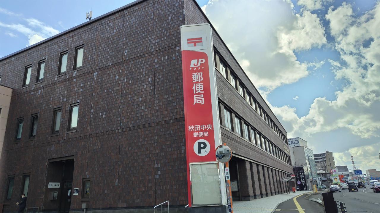 秋田中央郵便局