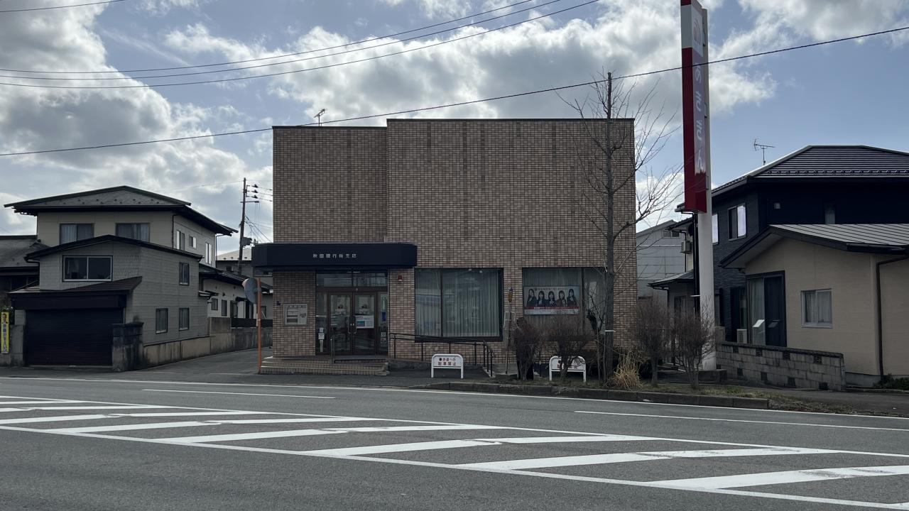 （株）秋田銀行 桜支店