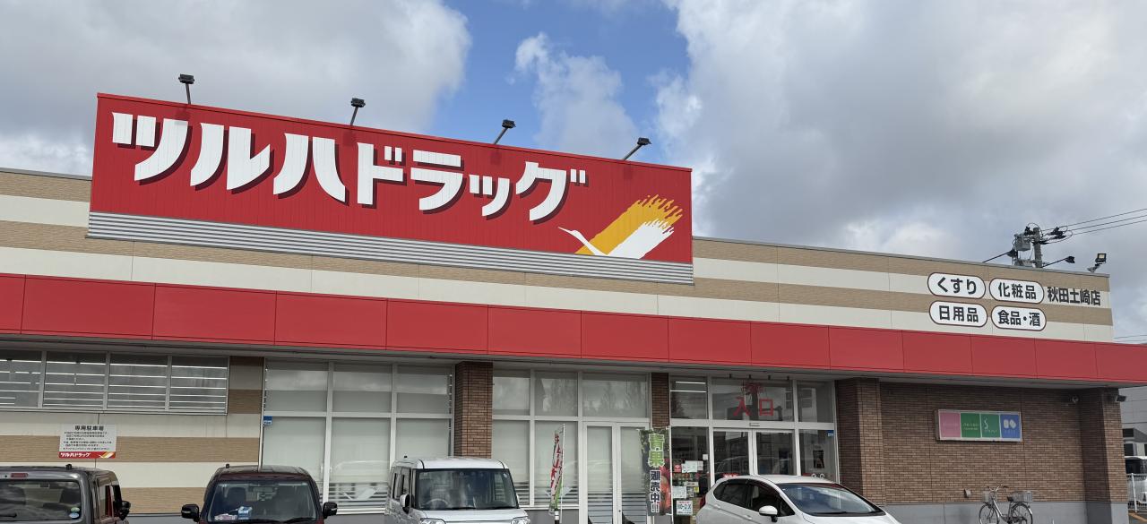 ツルハドラッグ 秋田土崎店