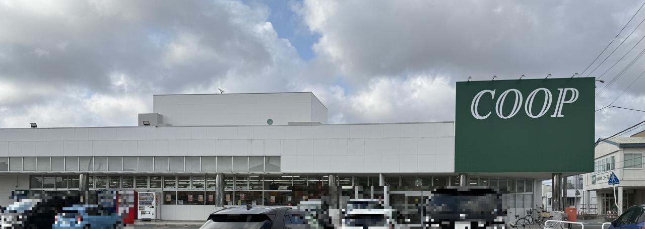 生活協同組合コープあきた 土崎店