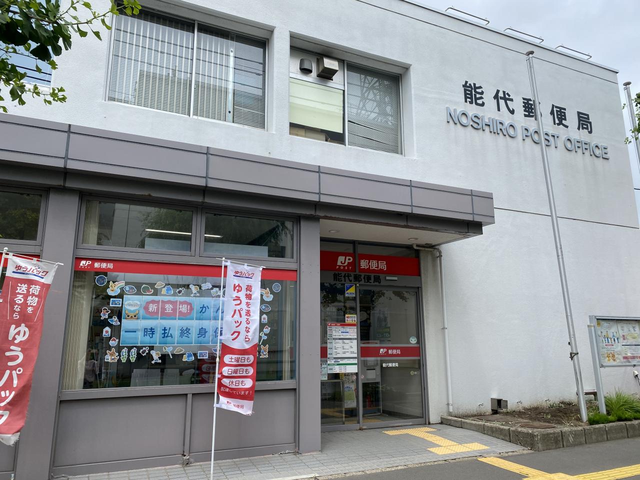 能代郵便局