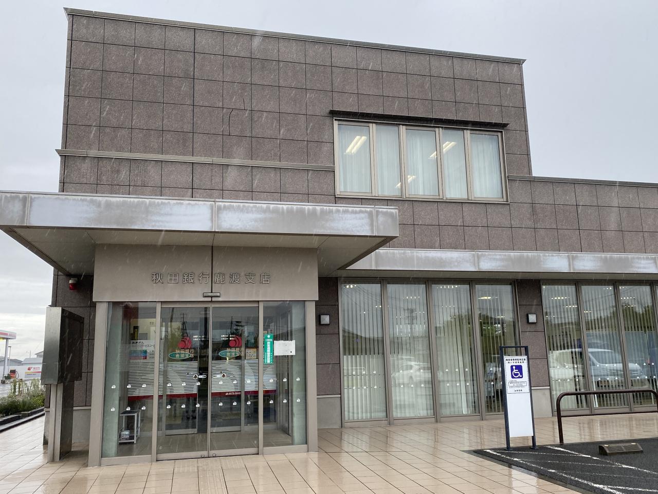 （株）秋田銀行 鹿渡支店
