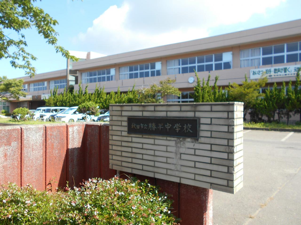 秋田市立勝平中学校