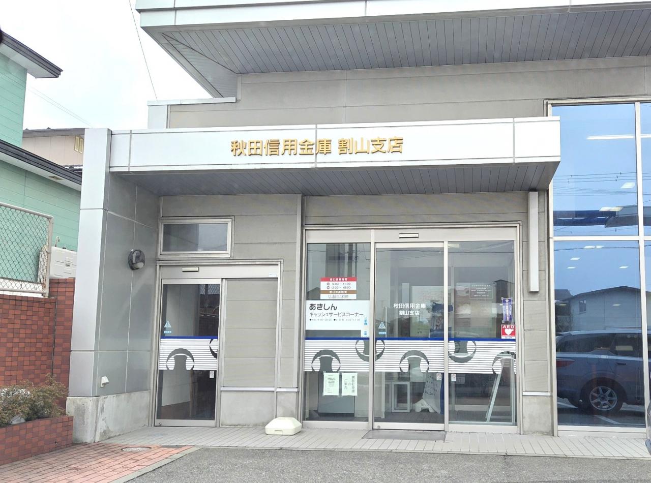 秋田信用金庫 割山支店