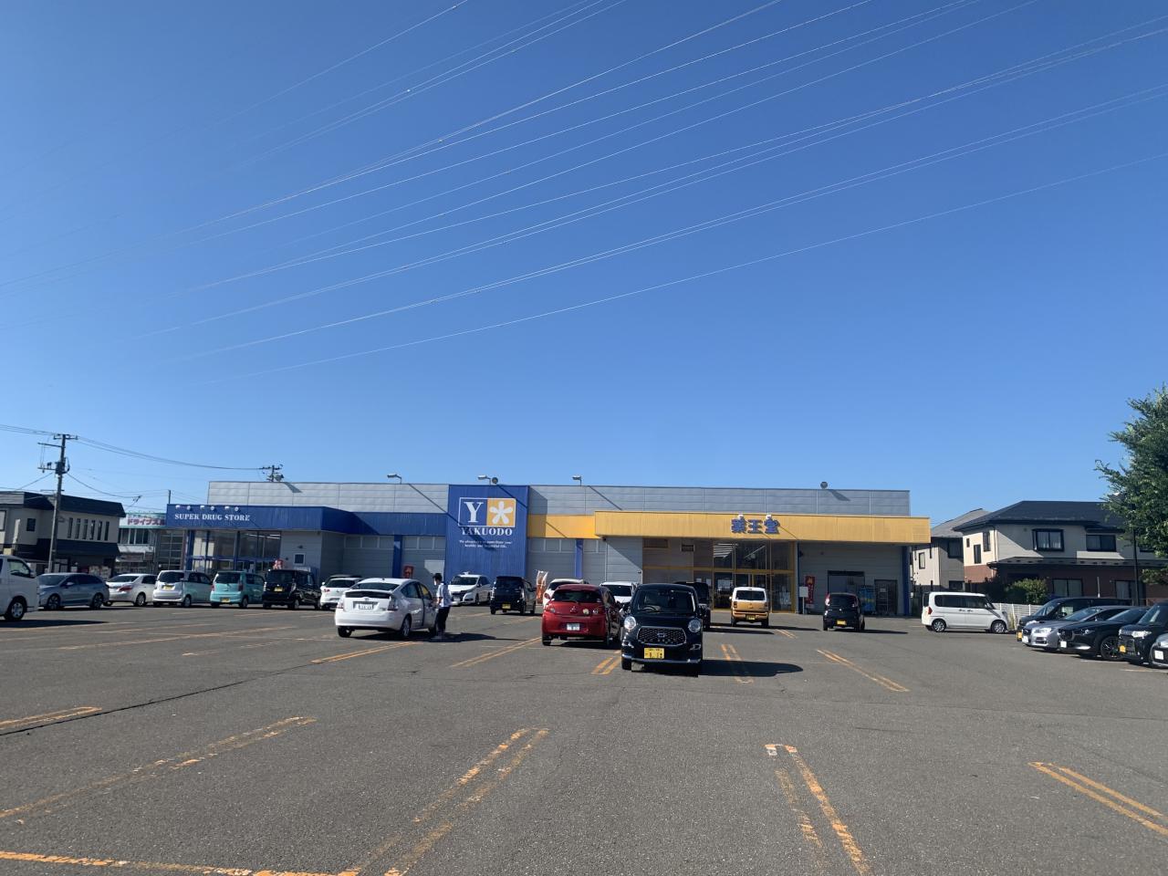 薬王堂 秋田茨島店