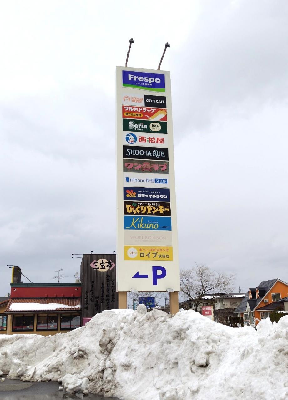 土地 秋田市雄和田草川字本田 駅 80万円
