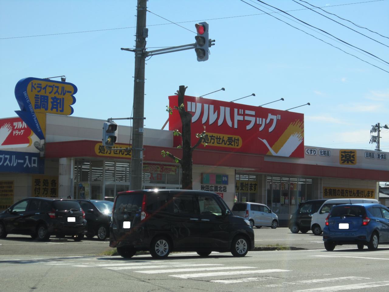 ツルハドラッグ 秋田広面北店 【調剤薬局】