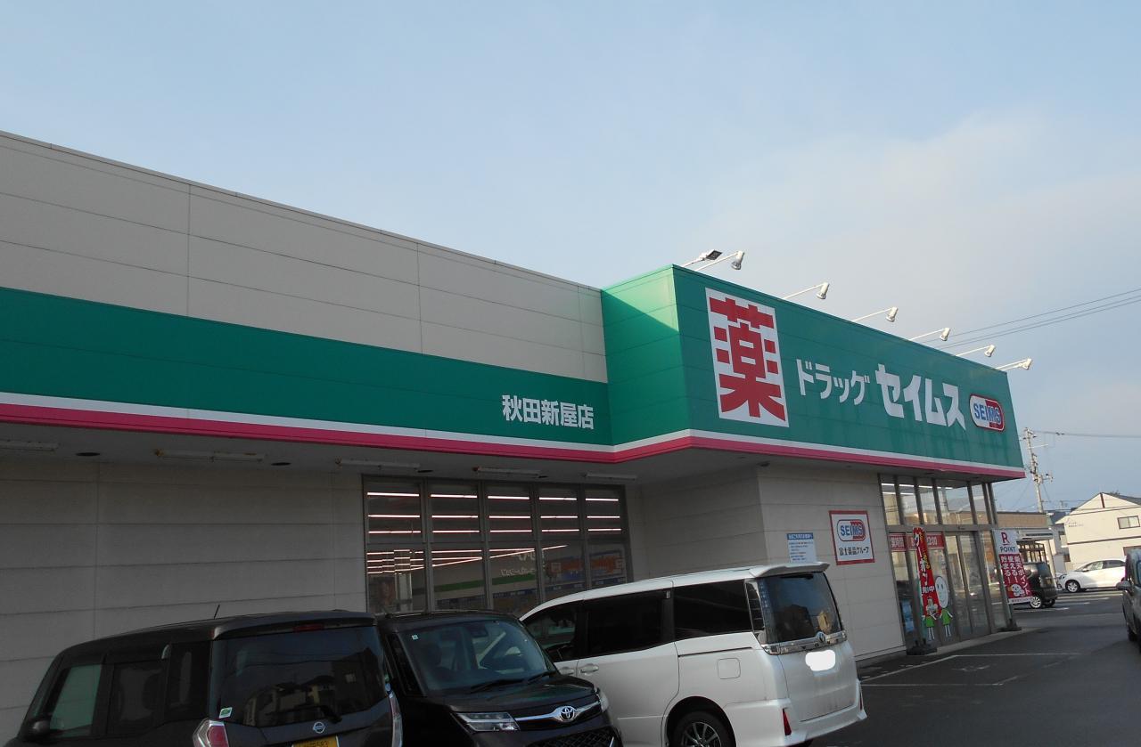 セイムス 秋田新屋店