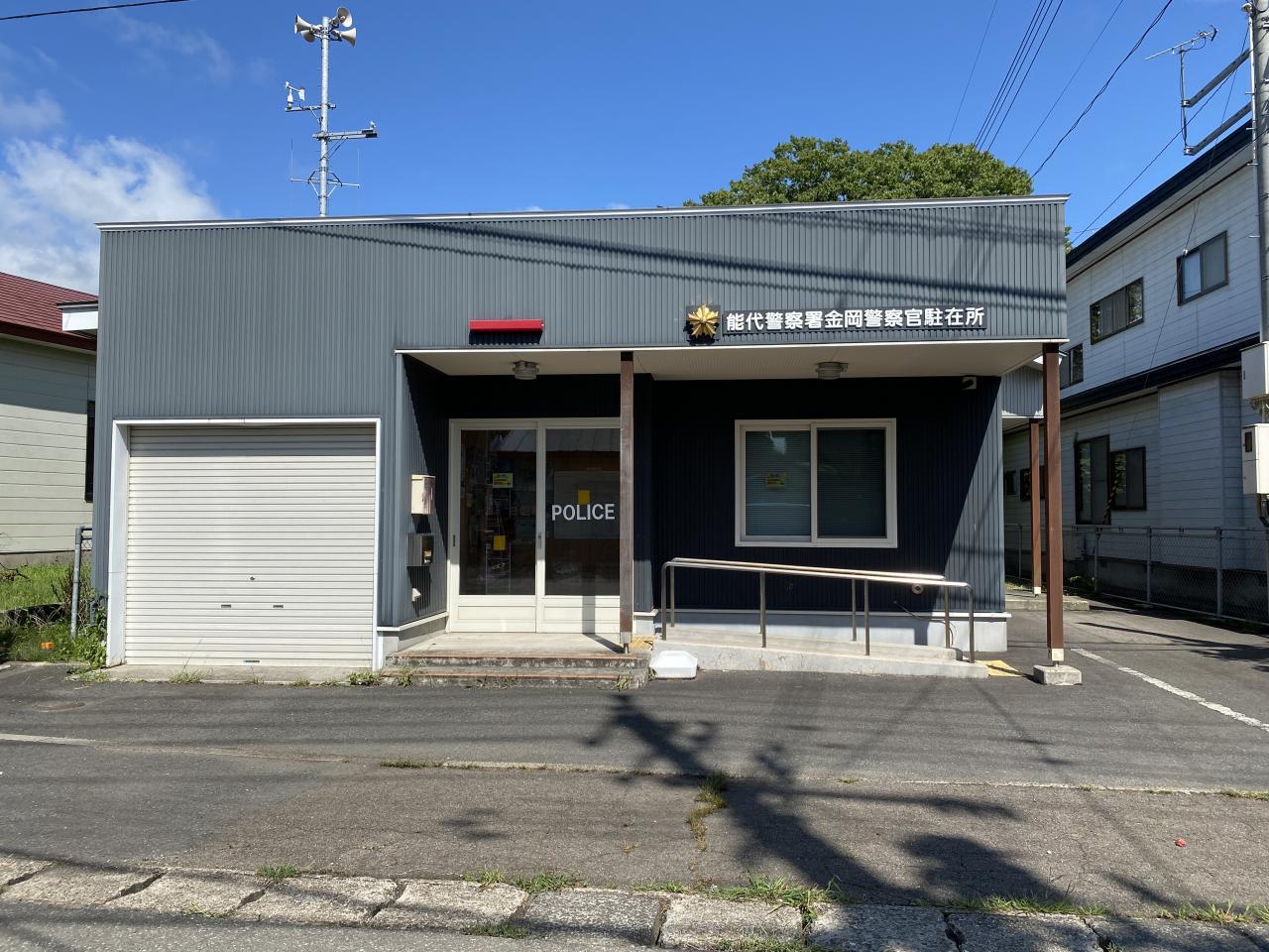 能代警察署 金岡駐在所