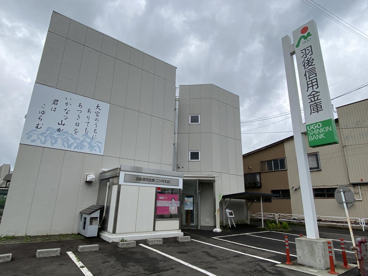 羽後信用金庫 二ツ井支店