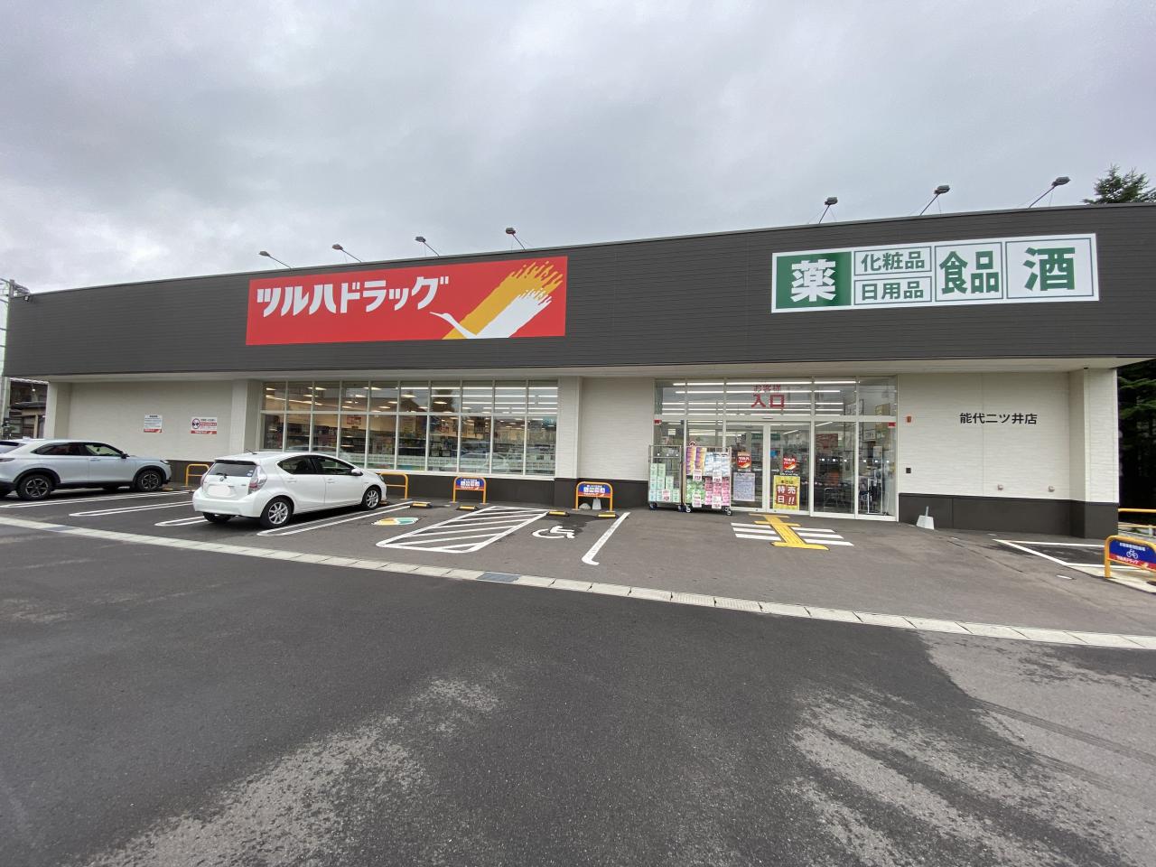 ツルハドラッグ 能代二ツ井店