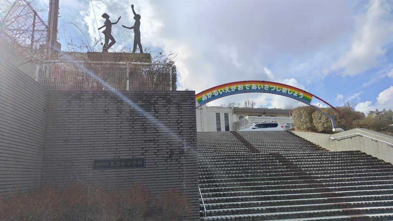 高清水小学校