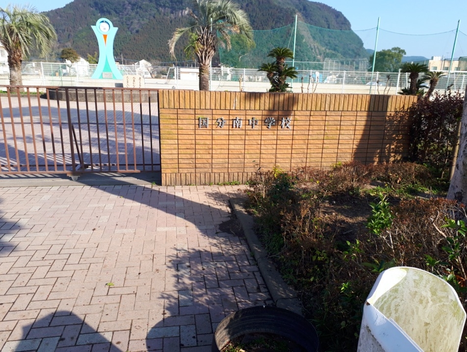 国分南中学校