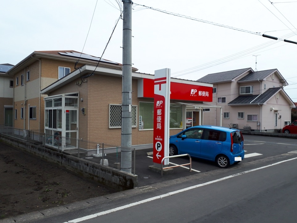 松木簡易郵便局