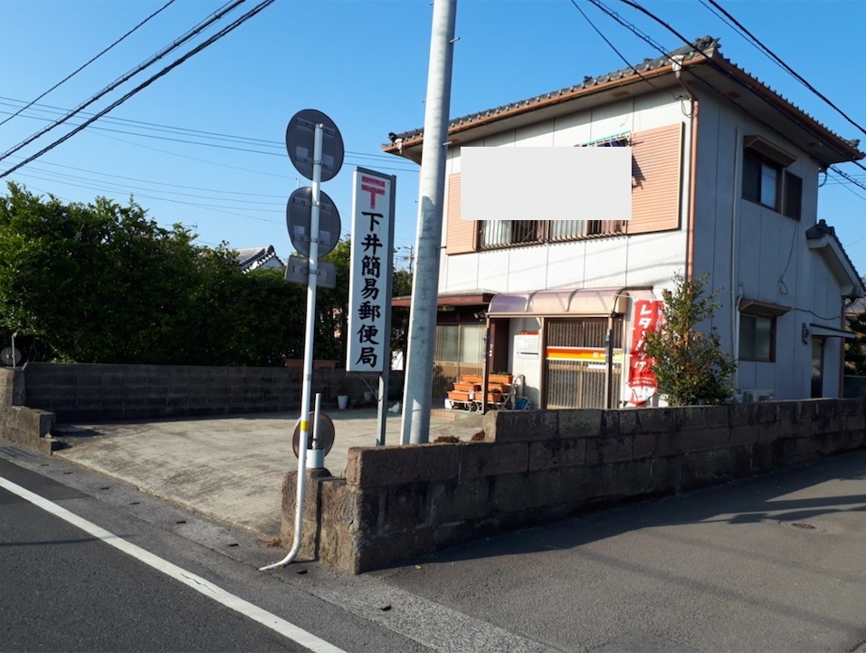 下井簡易郵便局