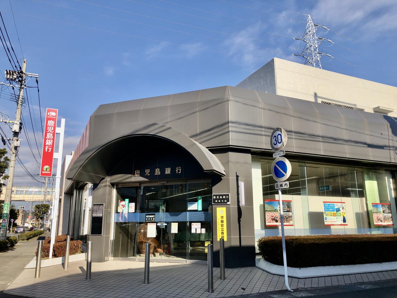 鹿児島銀行姶良