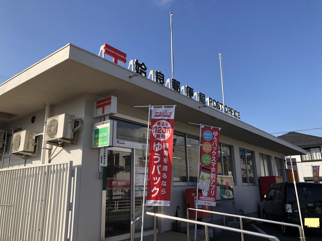 姶良郵便局