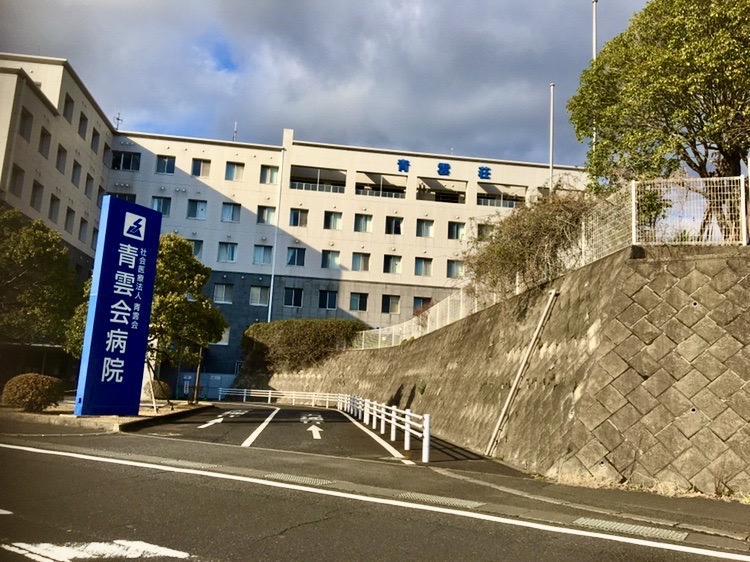 青雲会病院
