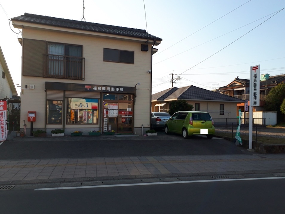 福島簡易郵便局