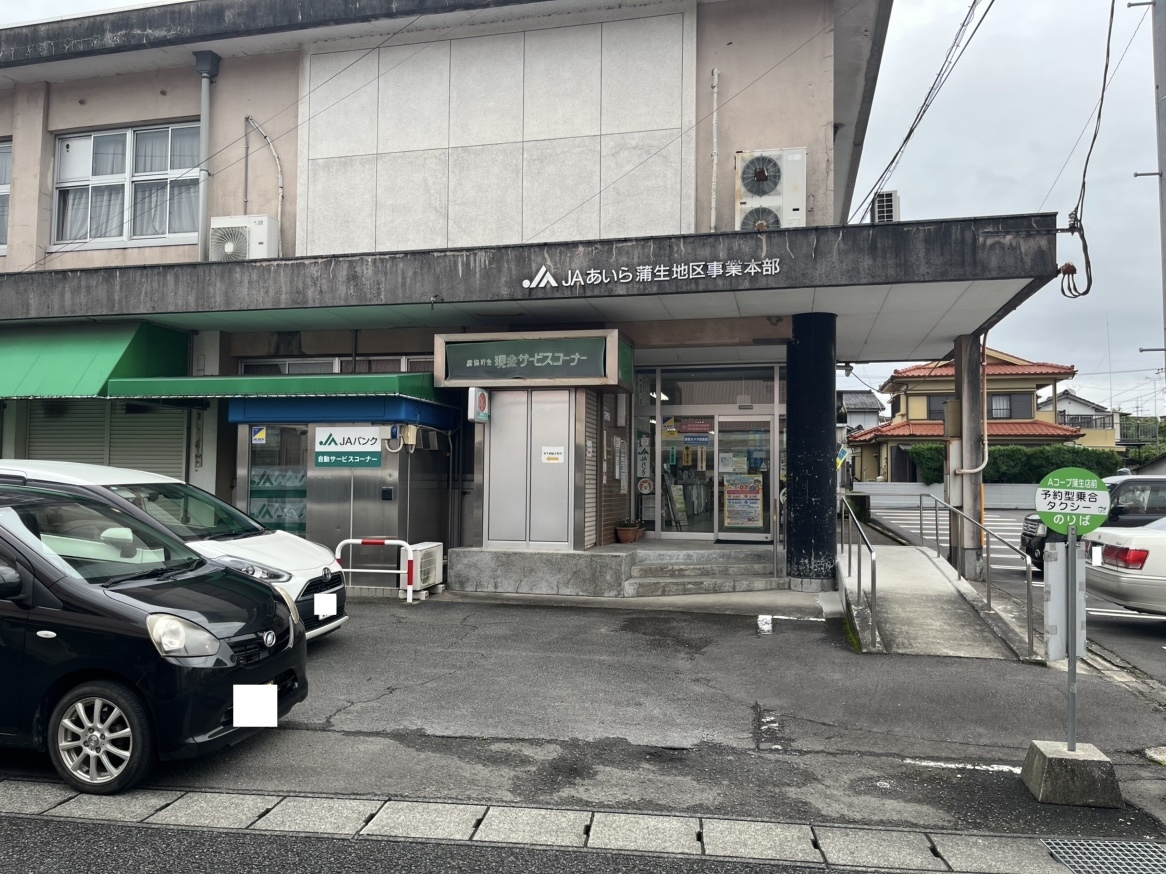 JAあいら 蒲生支所