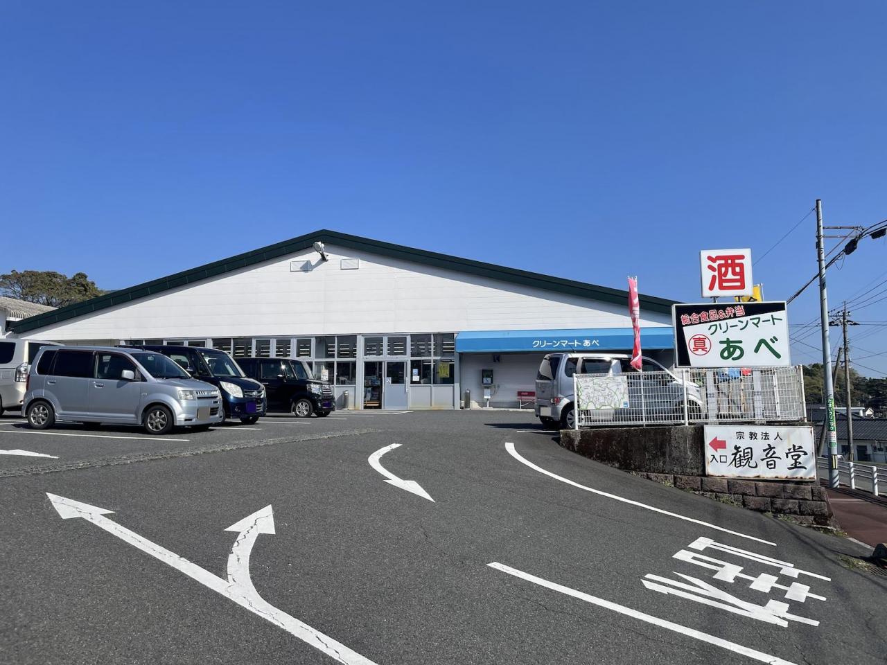 クリーンマートあべ