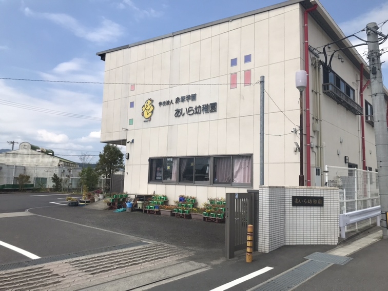 あいら幼稚園