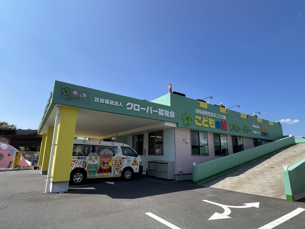 こどもの城クローバー