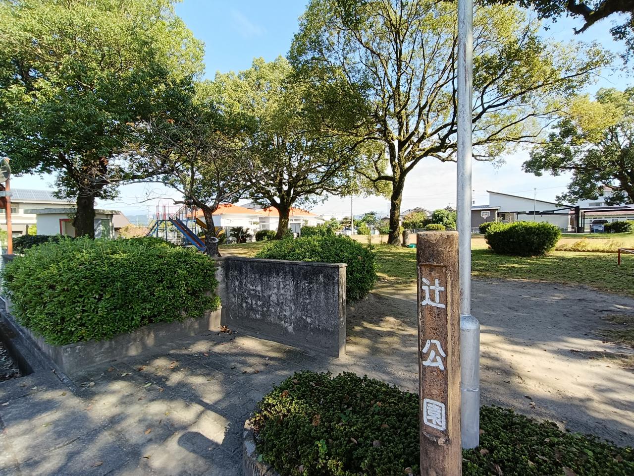 辻公園