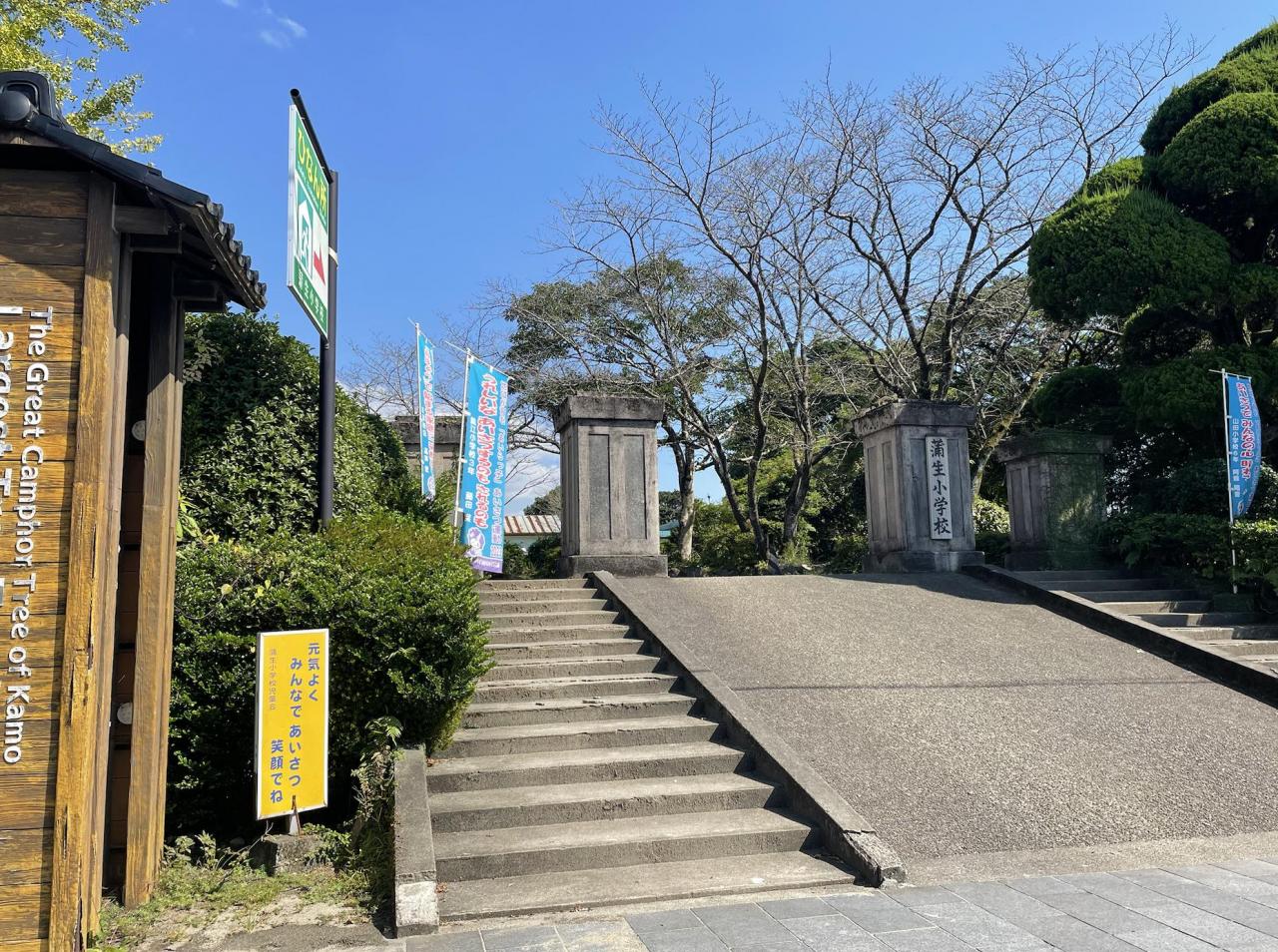 姶良市立蒲生小学校