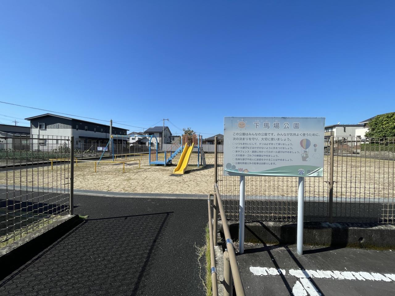 下馬場公園