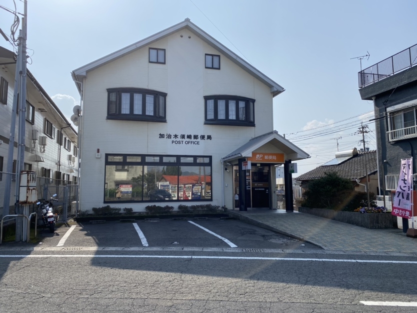 加治木須崎郵便局