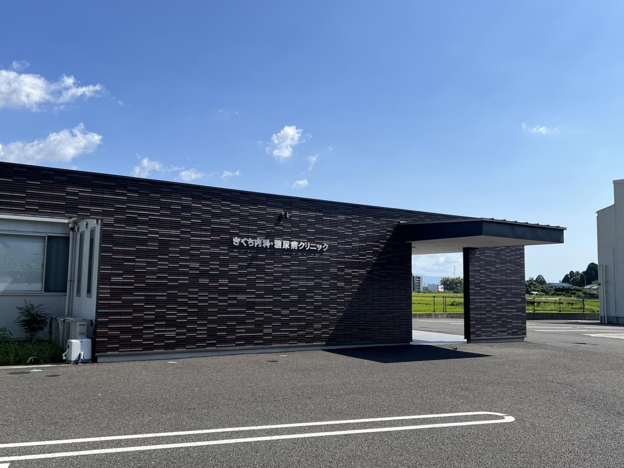 きくち内科・糖尿病クリニック