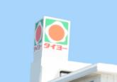 タイヨー 吉野中央店