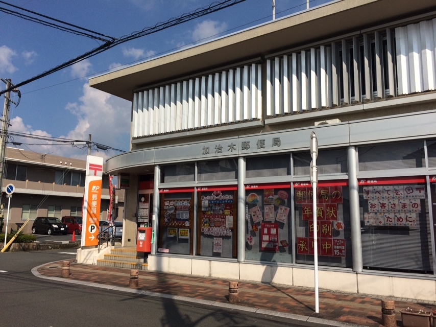 加治木郵便局