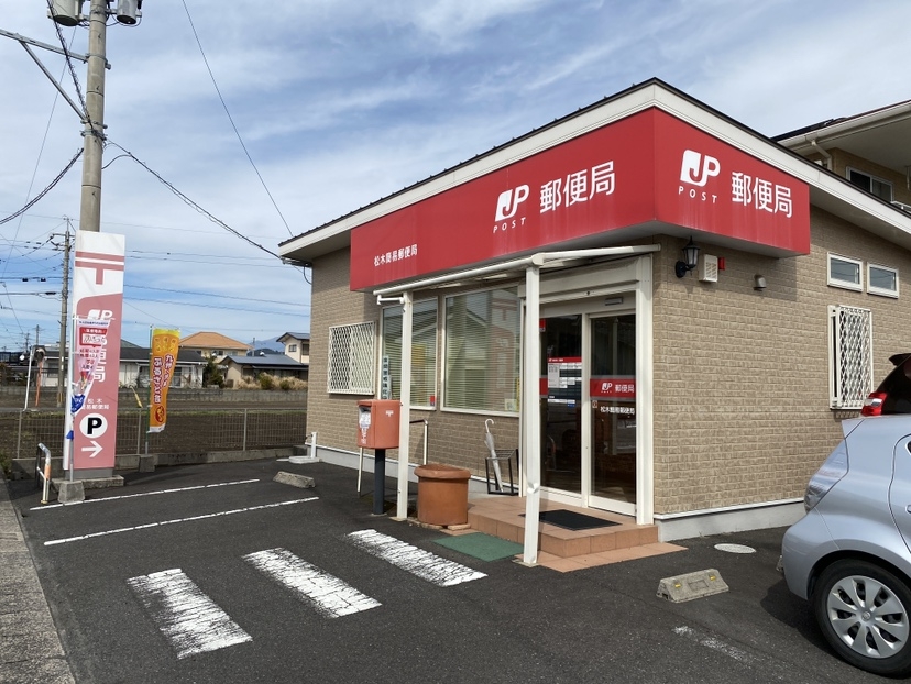 松木簡易郵便局