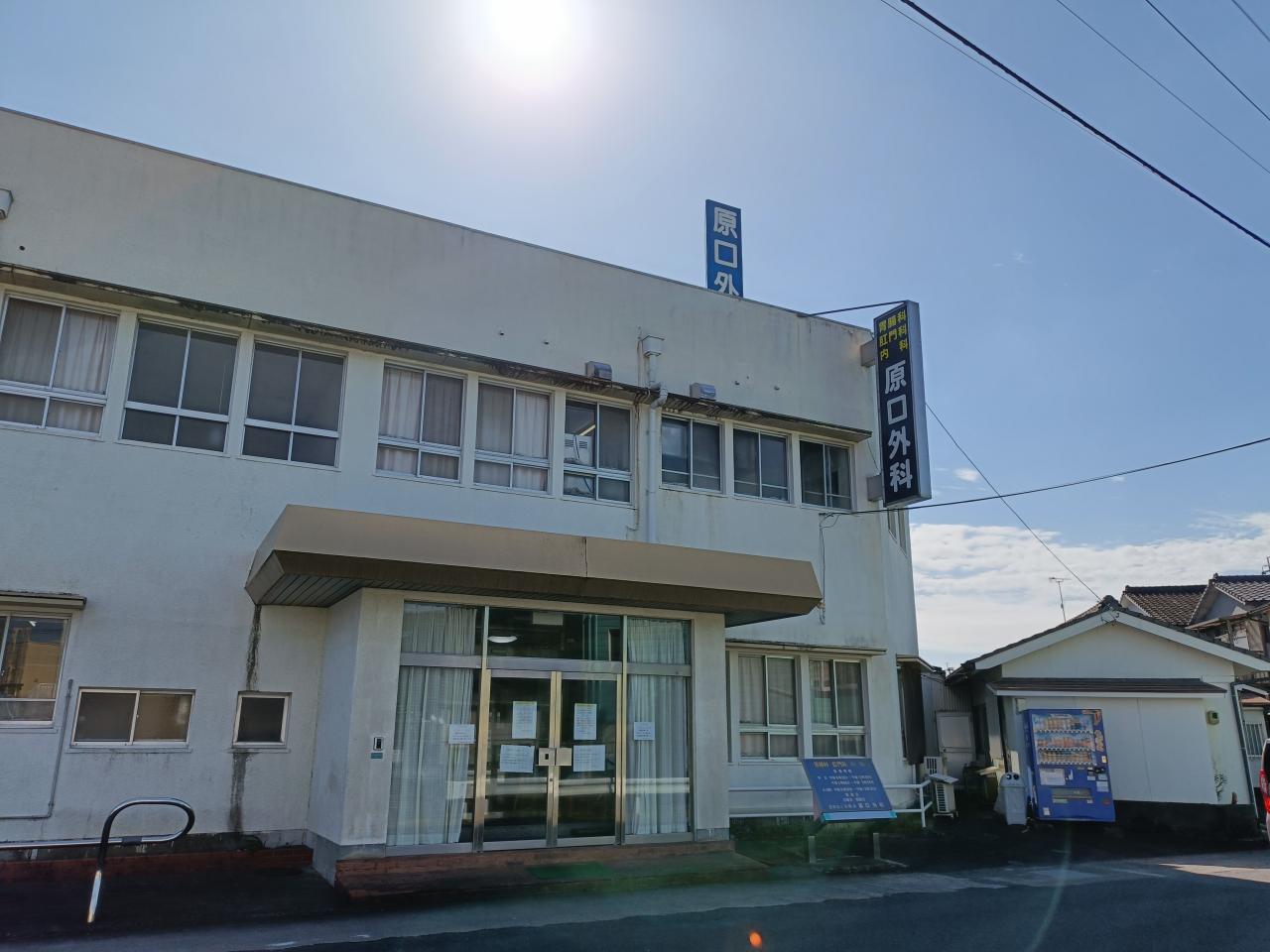 原口外科胃腸科肛門科内科