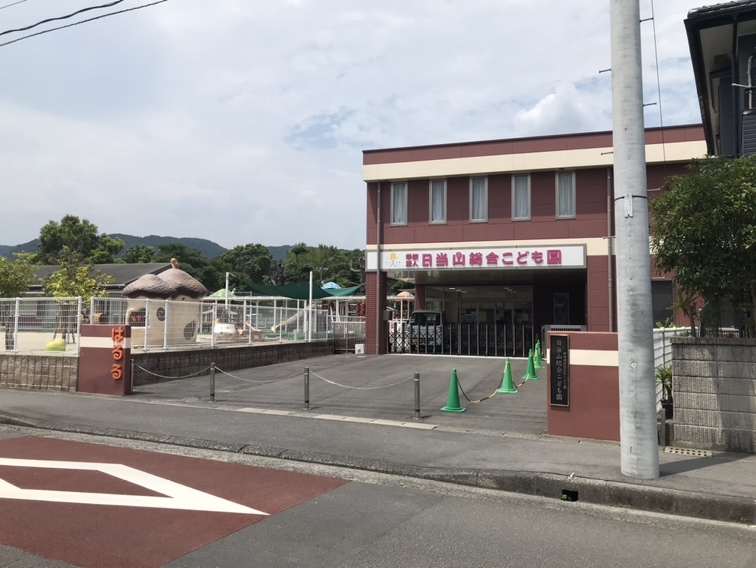 日当山総合こども園