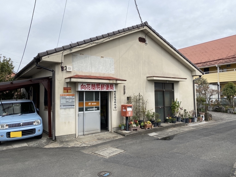 向花簡易郵便局