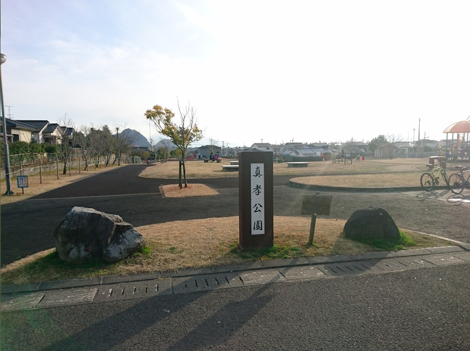 真孝公園