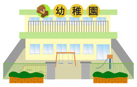 認定こども園 双葉幼稚園
