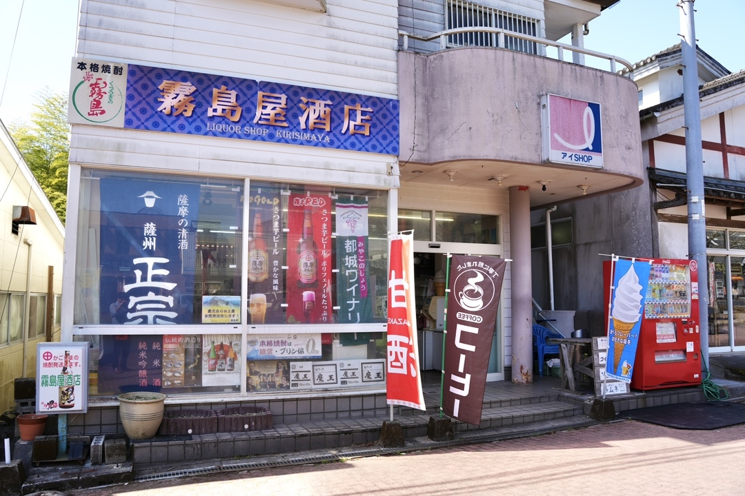 アイショップ霧島神宮前店